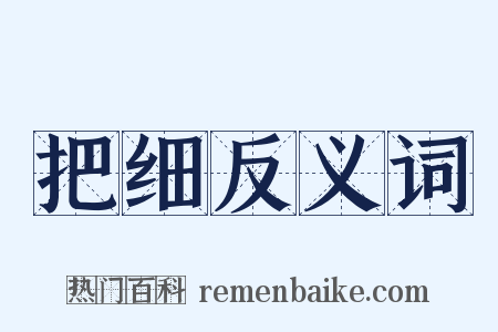 把细反义词是什么意思的图片
